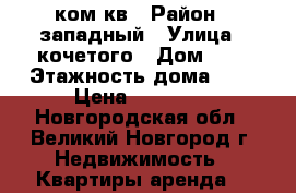 2 ком кв › Район ­ западный › Улица ­ кочетого › Дом ­ 8 › Этажность дома ­ 9 › Цена ­ 13 000 - Новгородская обл., Великий Новгород г. Недвижимость » Квартиры аренда   